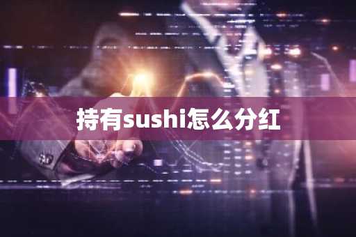 持有sushi怎么分红-第1张图片