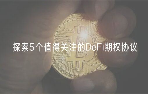 探索5个值得关注的DeFi期权协议-第1张图片