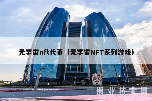 元宇宙nft代币（元宇宙NFT系列游戏-第1张图片