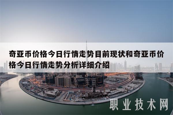奇亚币价格今日行情走势目前现状和奇亚币价格今日行情走势分析详细介绍-第1张图片