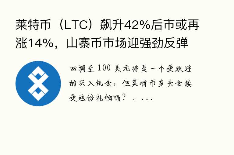 莱特币(LTC)飙升42%后市或再涨14%,山寨币市场迎强劲反弹