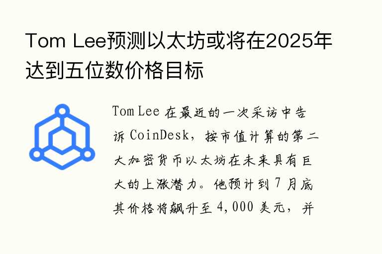 Tom Lee预测以太坊或将在2025年达到五位数价格目标