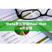 theta怎么空投tfuel-theta币空投