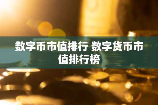 数字币市值排行 数字货币市值排行榜-第1张图片