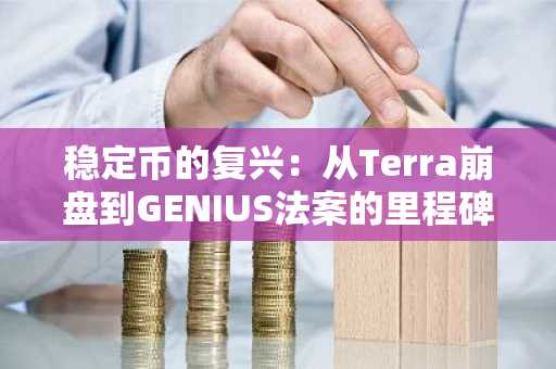 稳定币的复兴：从Terra崩盘到GENIUS法案的里程碑-第1张图片