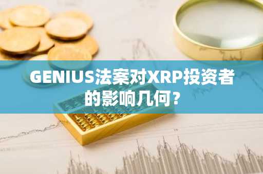 GENIUS法案对XRP投资者的影响几何？-第1张图片