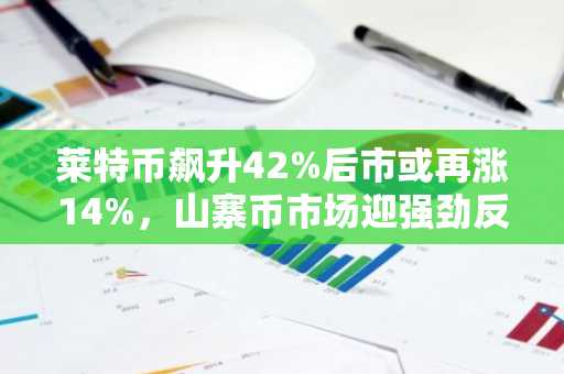 莱特币飙升42%后市或再涨14%，山寨币市场迎强劲反弹-第1张图片