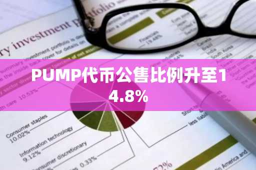 PUMP代币公售比例升至14.8%-第1张图片