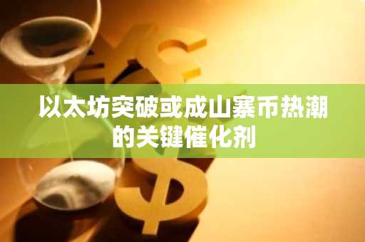 以太坊突破或成山寨币热潮的关键催化剂-第1张图片