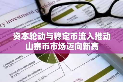 资本轮动与稳定币流入推动山寨币市场迈向新高-第1张图片