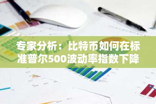专家分析：比特币如何在标准普尔500波动率指数下降时展现独立性-第1张图片