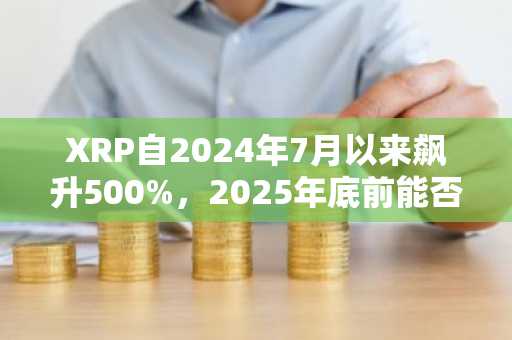 XRP自2024年7月以来飙升500%，2025年底前能否突破5美元大关？-第1张图片