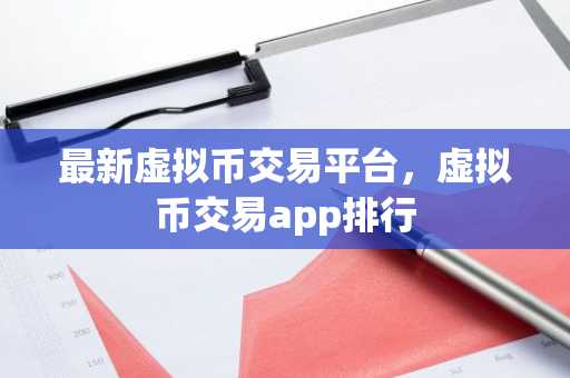 最新虚拟币交易平台，虚拟币交易app排行-第1张图片