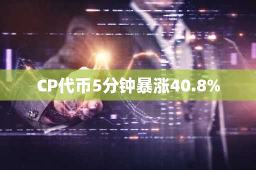 CP代币5分钟暴涨40.8%-第1张图片