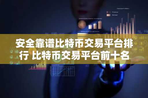 安全靠谱比特币交易平台排行 比特币交易平台前十名-第1张图片