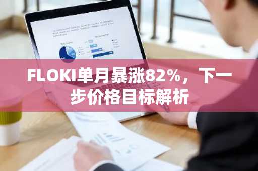 FLOKI单月暴涨82%，下一步价格目标解析-第1张图片