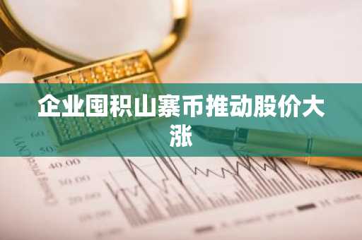 企业囤积山寨币推动股价大涨-第1张图片