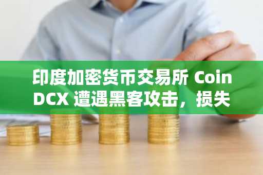 印度加密货币交易所 CoinDCX 遭遇黑客攻击，损失 4420 万美元-第1张图片
