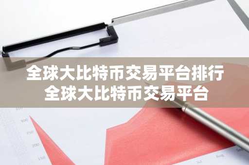 全球大比特币交易平台排行 全球大比特币交易平台-第1张图片