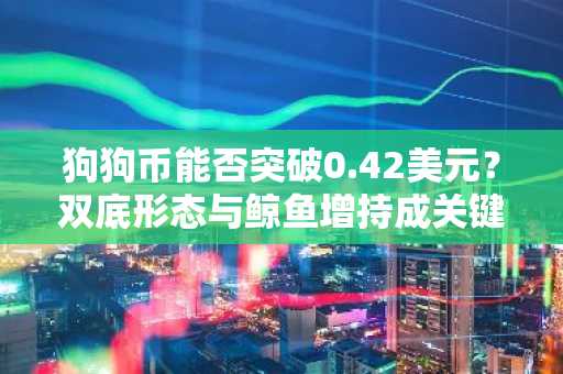 狗狗币能否突破0.42美元？双底形态与鲸鱼增持成关键-第1张图片