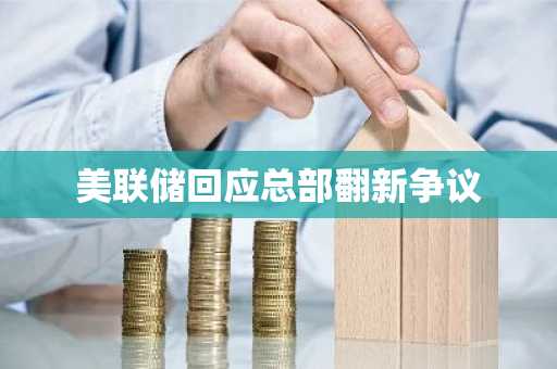 美联储回应总部翻新争议-第1张图片