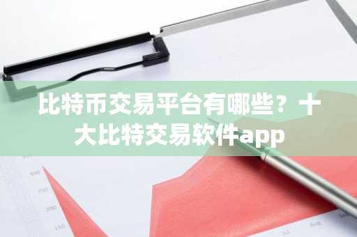 比特币交易平台有哪些？十大比特交易软件app-第1张图片