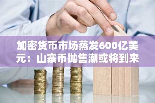 加密货币市场蒸发600亿美元：山寨币抛售潮或将到来-第1张图片