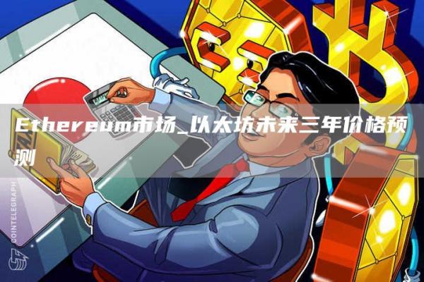 thrum市场_以太坊未来三年价格预测-第1张图片