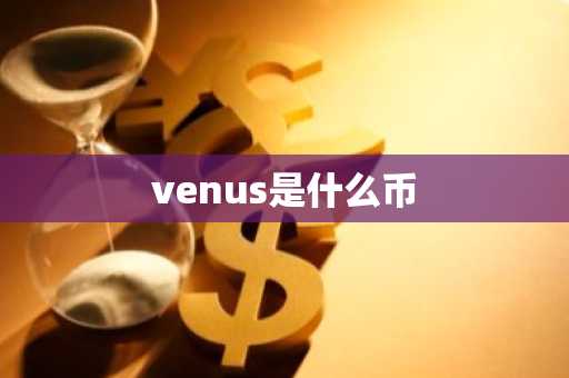 venus是什么币-第1张图片