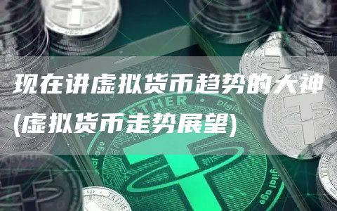 现在讲虚拟货币趋势的大神 - 虚拟货币走势展望-第1张图片