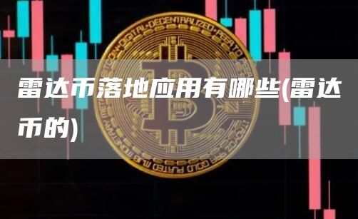 雷达币落地应用有哪些 - 雷达币的-第1张图片