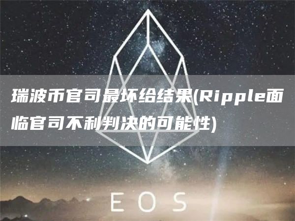 瑞波币官司最坏给结果 - Rippl面临官司不利判决的可能性-第1张图片