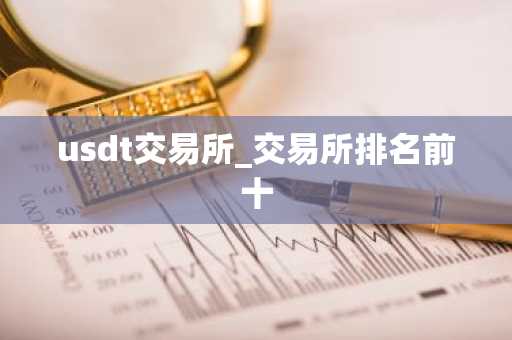 usdt交易所_交易所排名前十-第1张图片