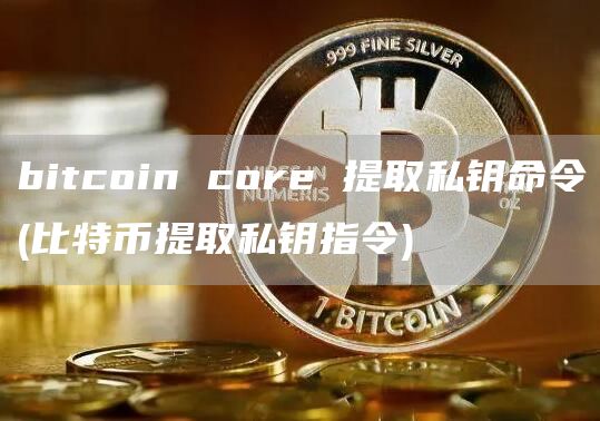 bitcoin cor 提取私钥命令 - 比特币提取私钥指令-第1张图片