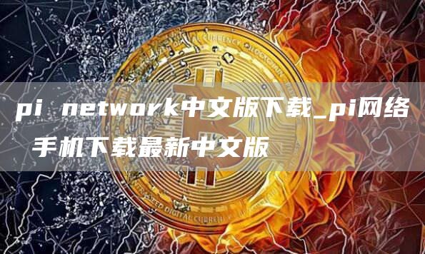 pi ntwork中文版下载_pi网络 手机下载最新中文版-第1张图片