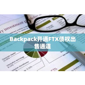 Backpack开通FTX债权出售通道