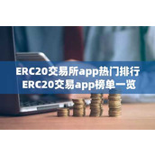 ERC20交易所app热门排行 ERC20交易app榜单一览