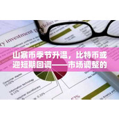 山寨币季节升温 比特币或迎短期回调——市场调整的信号与展望