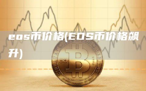 os币价格 - OS币价格飙升-第1张图片