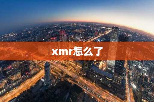 xmr怎么了-第1张图片