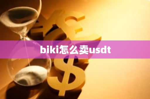 biki怎么卖usdt-第1张图片