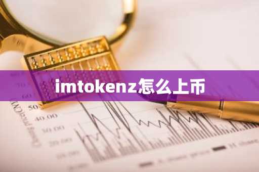 imtokenz怎么上币-第1张图片