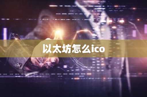 以太坊怎么ico-第1张图片