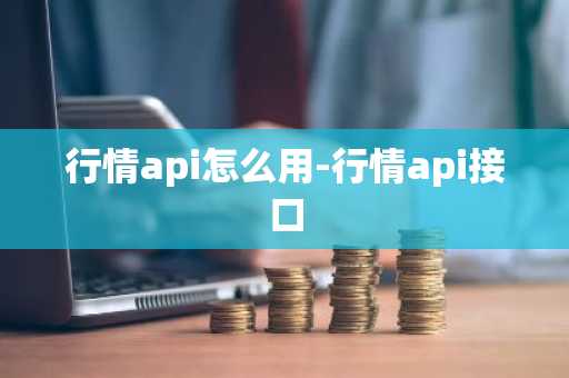 行情api怎么用-行情api接口-第1张图片