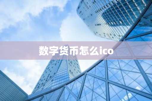 数字货币怎么ico-第1张图片
