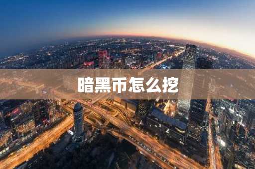 暗黑币怎么挖-第1张图片