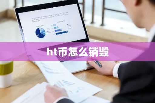 ht币怎么销毁-第1张图片