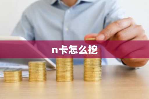 n卡怎么挖-第1张图片
