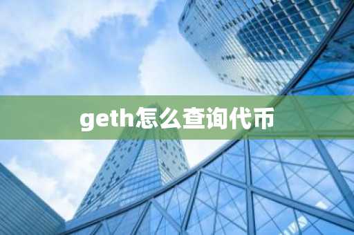 geth怎么查询代币-第1张图片