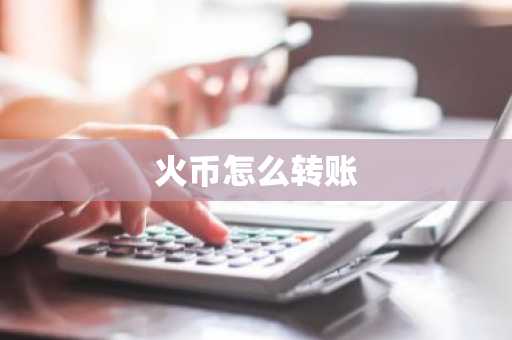 火币怎么转账-第1张图片